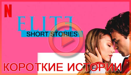 Элита. Короткие истории смотреть онлайн