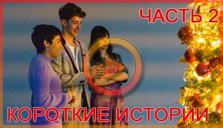 Элита. Рождественские истории смотреть онлайн