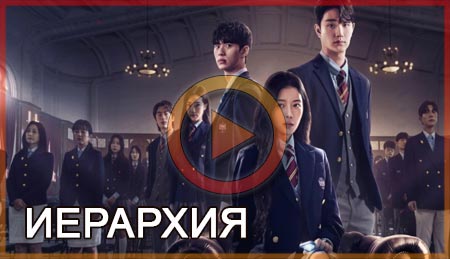 Иерархия (2024) смотреть онлайн