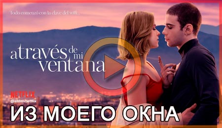 Из моего окна (2022) смотреть онлайн