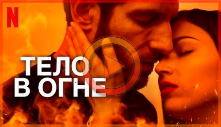 Тело в огне (2023) смотреть онлайн