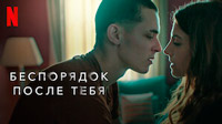 Сериал Беспорядок после тебя - Испанцы снова дают жару