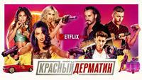 Сериал Красный дерматин - Жестокость и гротеск