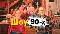 Сериал Шоу 90-х - История Леи Форман