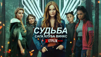 Сериал Судьба: Сага клуба Винкс - История об избранной