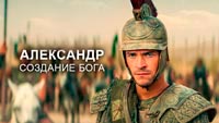 Александр: сотворение бога - История великого воина